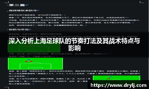 深入分析上海足球队的节奏打法及其战术特点与影响