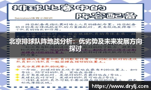 北京排球队阵地战分析：优劣势及未来发展方向探讨