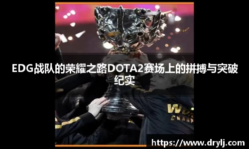 EDG战队的荣耀之路DOTA2赛场上的拼搏与突破纪实