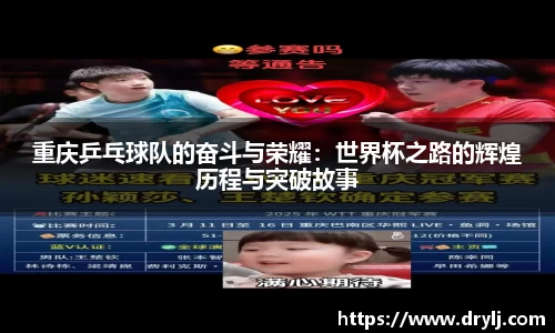 重庆乒乓球队的奋斗与荣耀：世界杯之路的辉煌历程与突破故事
