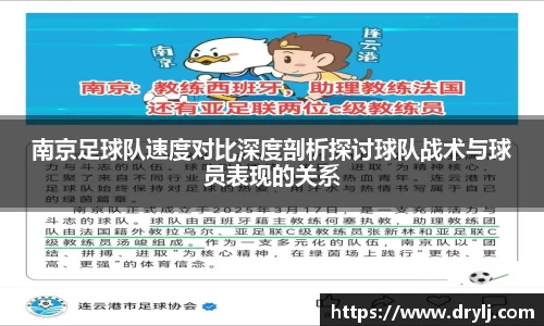 南京足球队速度对比深度剖析探讨球队战术与球员表现的关系