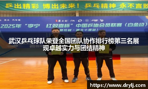 武汉乒乓球队荣登全国团队协作排行榜第三名展现卓越实力与团结精神