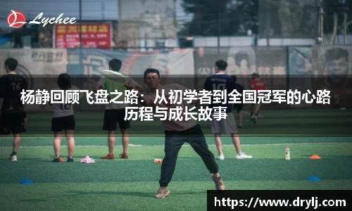 杨静回顾飞盘之路：从初学者到全国冠军的心路历程与成长故事