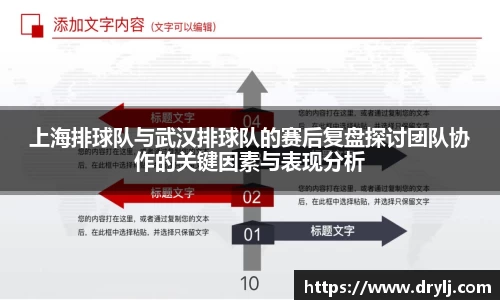 上海排球队与武汉排球队的赛后复盘探讨团队协作的关键因素与表现分析